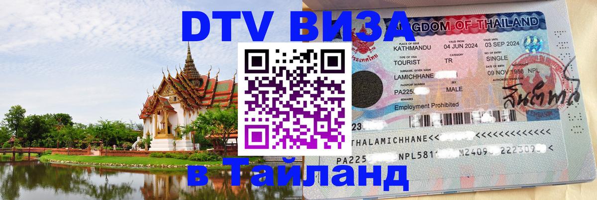 Цены на DTV визу в Таиланд — пакеты услуг, достаточно даже паспорта - Новокузнецк  05.10.2025 