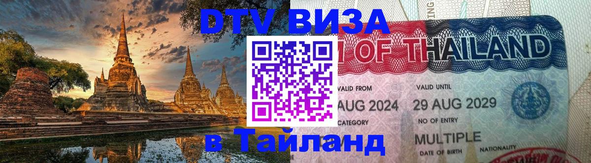 Виза ДТВ на 5 лет в Тайланд 