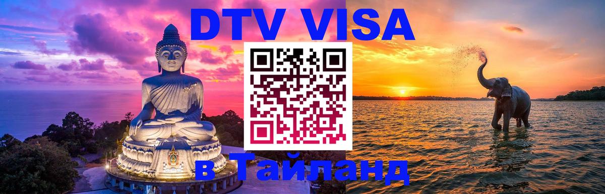 Долгосрочная виза DTV в Тайланд 
